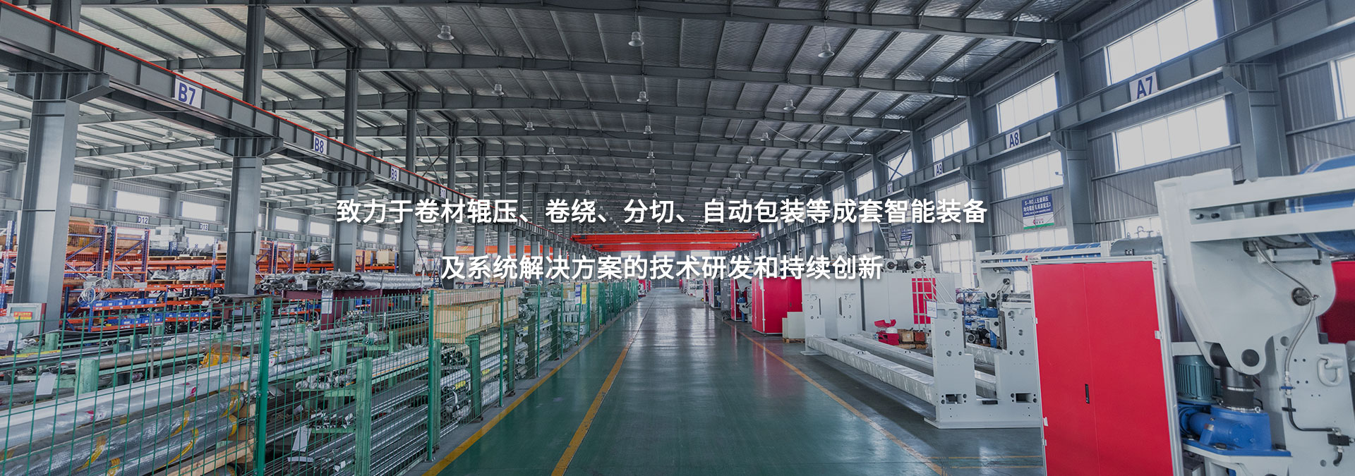 致力于卷材輥壓、卷繞、分切、自動(dòng)包裝等成套智能裝備及系統(tǒng)解決方案的技術(shù)研發(fā)和持續(xù)創(chuàng)新